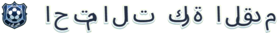 احتمالات كرة القدم